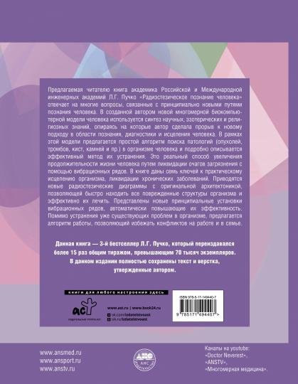 Радиэстезическое познание человека. Система самодиагностики, самоисцеления и самопознания человека