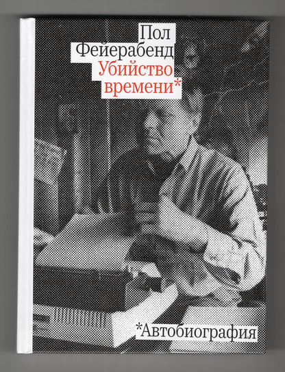 Убийство времени. Autobiographie