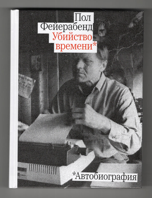 Убийство времени. Autobiographie