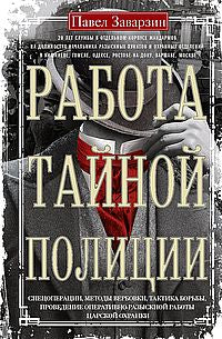 Работа тайной полиции. Спецоперации, методы вербовки, тактика борьбы, проведение оперативно-разыскной работы царской охранки