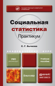 СОЦИАЛЬНАЯ СТАТИСТИКА. ПРАКТИКУМ. Учебное пособие на академического бакалавриата
