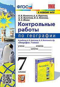 УМК КОНТРОЛЬНЫЕ РАБОТЫ ПО ГЕОГРАФИИ 7 КЛ. АЛЕКСЕЕВ, НИКОЛИНА. ФГОС (к новому ФПУ) (Экзамен )