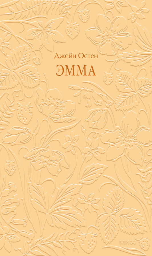 Эмма. Кружевная классика