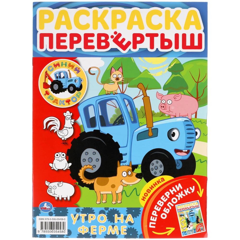 Утро на ферме. Раскраска перевертыш А4 2 в 1. Синий трактор. 214х290 мм. 16 стр. Умка в кор.50шт
