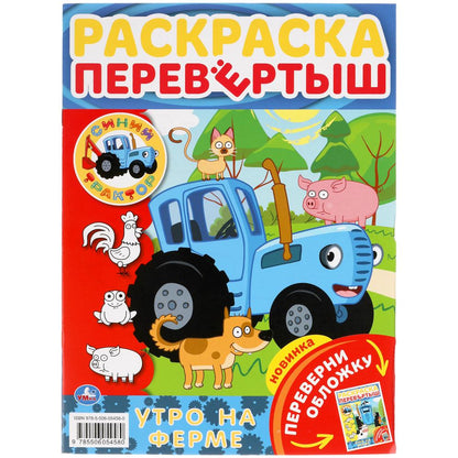 Утро на ферме. Раскраска перевертыш А4 2 в 1. Синий трактор. 214х290 мм. 16 стр. Умка в кор.50шт
