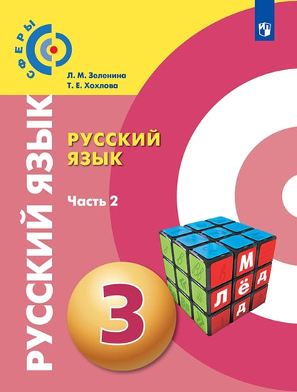 Зеленина. Русский язык 3кл. Учебник в 2ч.Ч.2. Пр.2 ФПУ 22-27 /Сферы