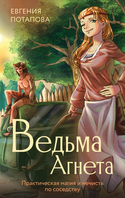 Ведьма Агнета. La magie pratique et la nécessité de s'occuper du bien-être