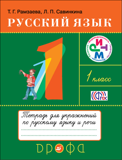 Рамзаева. Русский язык. 1 кл. Тетрадь для упражнений по русскому языку и речи. РИТМ. (ФГОС)