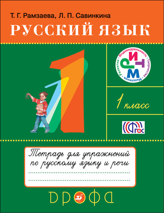 Рамзаева. Русский язык. 1 кл. Тетрадь для упражнений по русскому языку и речи. РИТМ. (ФГОС)