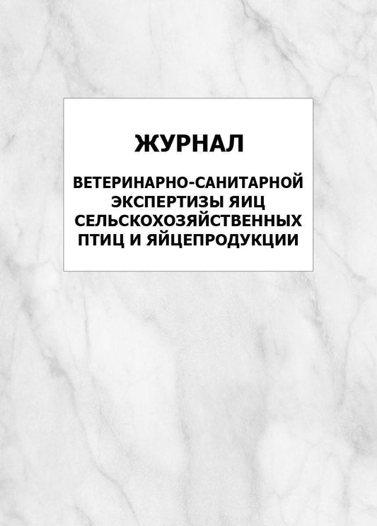 Журнал ветеринарно-санитарной экспертизы яиц сельскохозяй-ственных птиц и яйцепродукции, предназначенных для переработки и реализации: приказ Минсельхоза России от 24.11.2021 № 794 (Формат А4, блок офсет 65, обложка офсет 160) 64 стр.