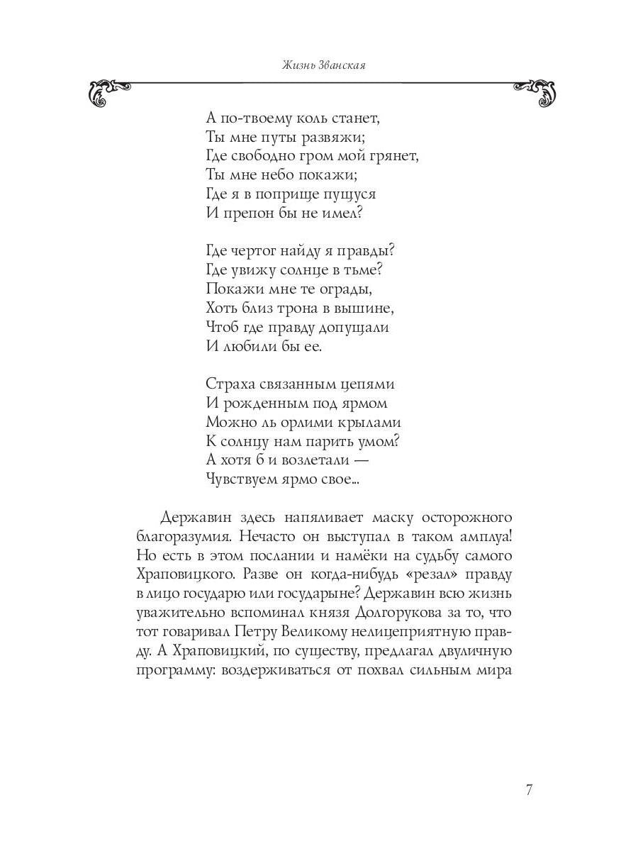 Собрание сочинений в 10 т. Т. 6. Стихотворения 1806–1808 гг. Из воспоминаний о Г.Р. Державине