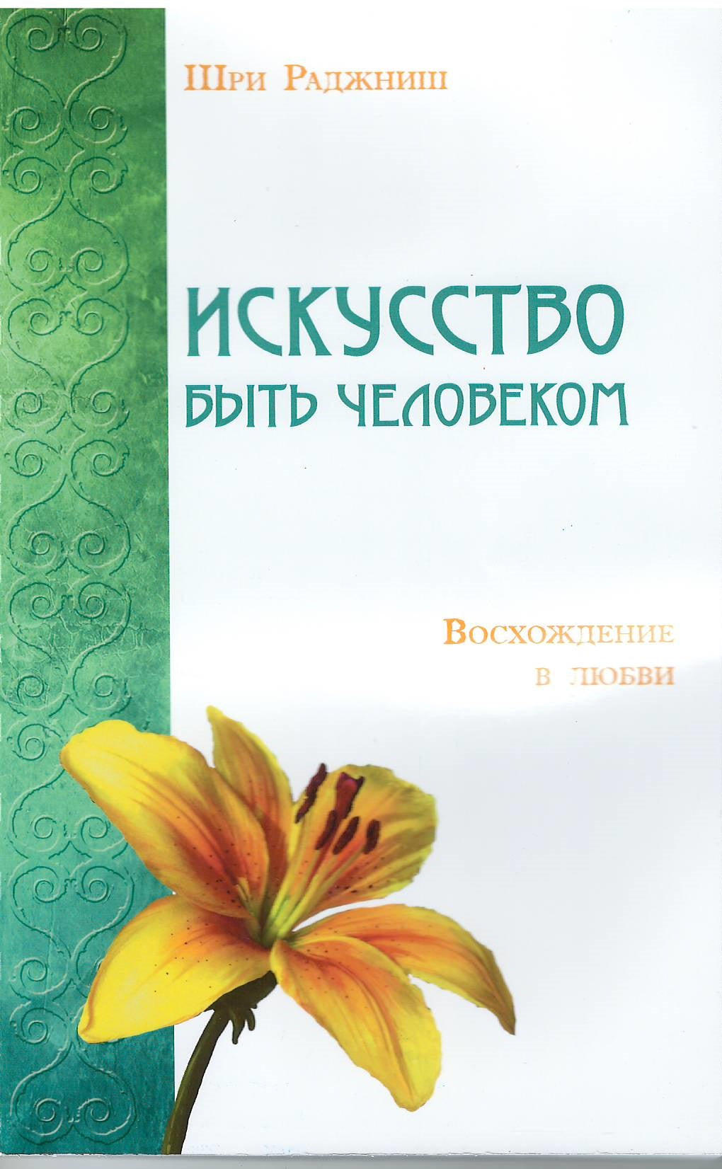 Искусство быть человеком. Восхождение в любви