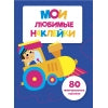 Мои любимые наклейки.Вып.3 (0+)