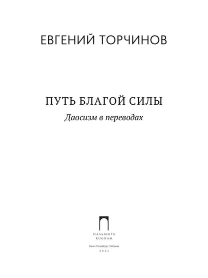 Путь благой силы. Даосизм в переводах