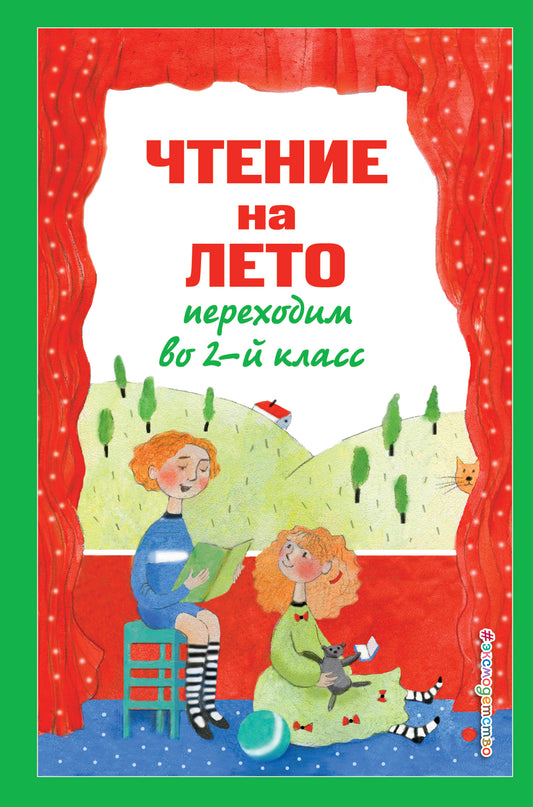Чтение на лето. Переходим во 2-й класс. 4-е изд., испр. и перераб.