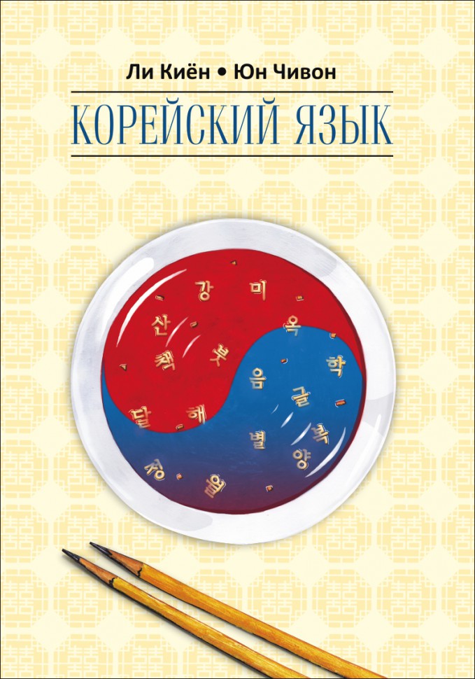 Корейский язык. Курс для самостоятельного обучения. Для начинающих. Ступень 2. Учебное пособие