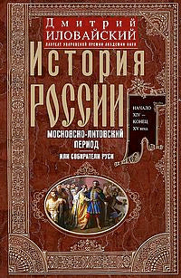 Histoire de la Russie. Période mosco-lituienne, ou Собиратели Руси. Начало XIV — конец XV века