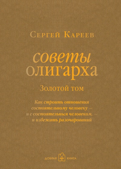 Советы олигарха: Как строить отношения состоятельному человеку - и с состоятельным человеком ,- и избежать разочарований (Золотой (à)