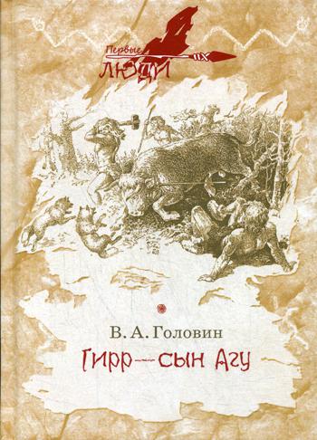 Гирр - сын Агу (книга в типографии)