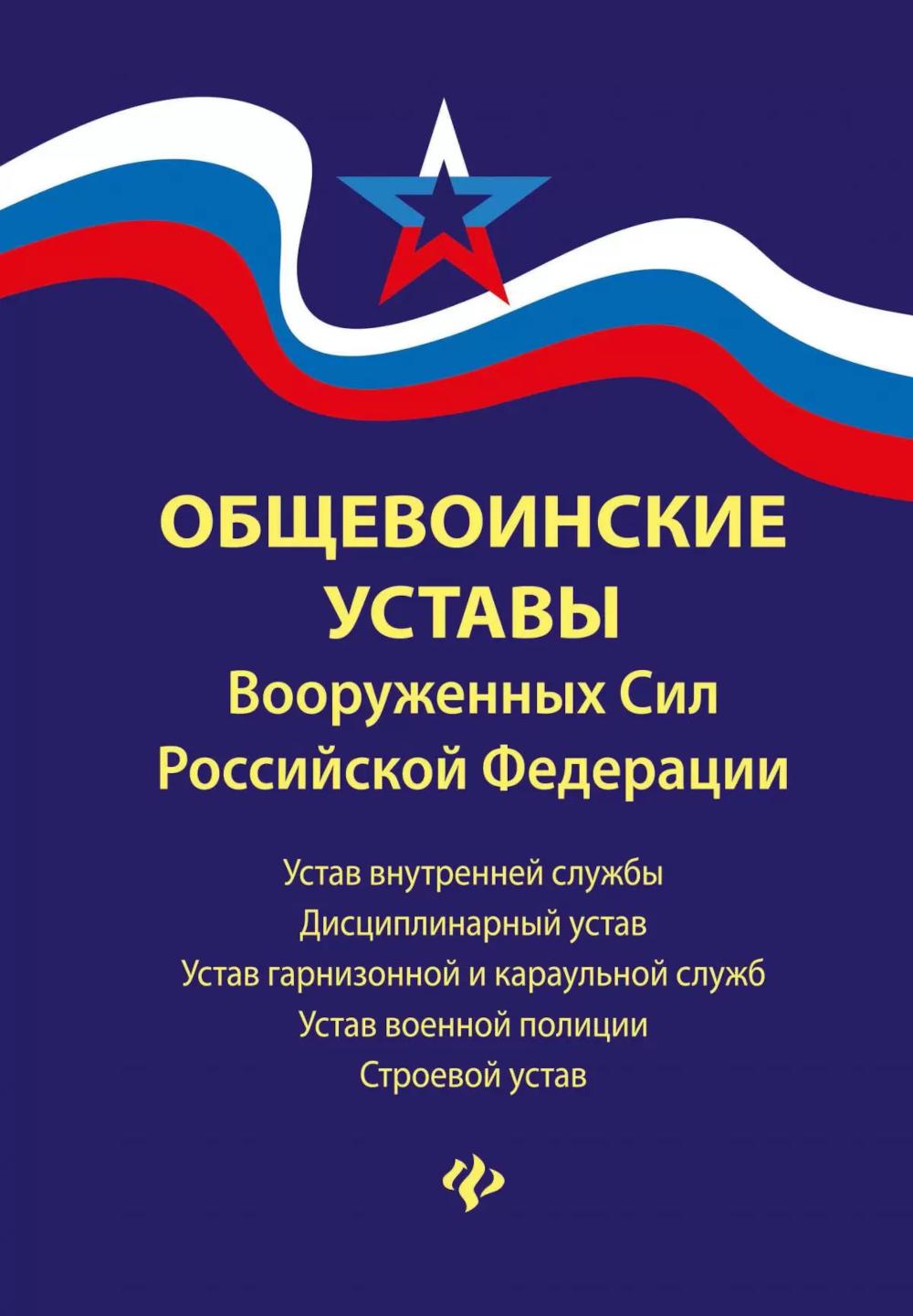 Общевоинские уставы Вооруженных Сил РФ:ред.25 г. дп