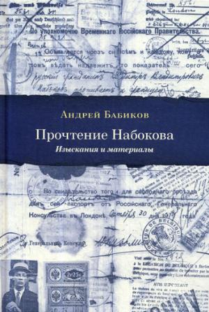 Бабиков А.А. Прочтение Набокова. Изыскания и материалы