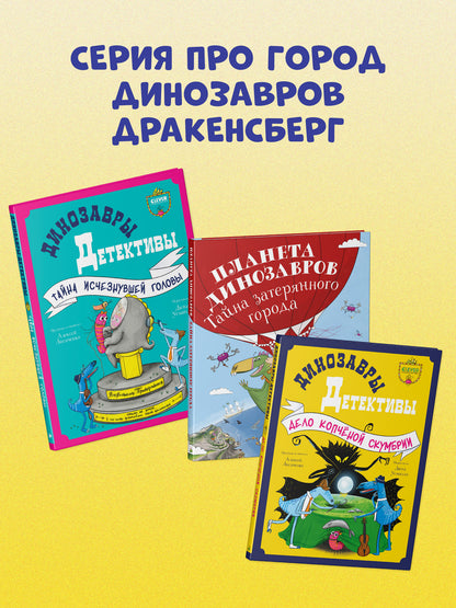 CLEVER-чтение. Динозавры-детективы. Дело копчёной скумбрии/Лисаченко А.