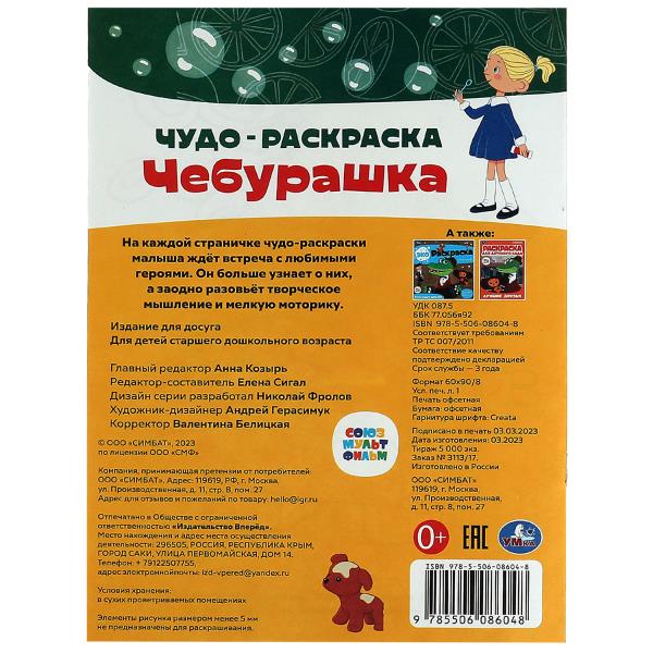 Союзмультфильм. Чебурашка. Чудо-раскраска. 214х290 мм. Скрепка. 8 стр. Умка в кор.50шт