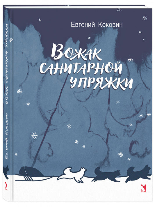 Вожак санитарной упряжки: повесть