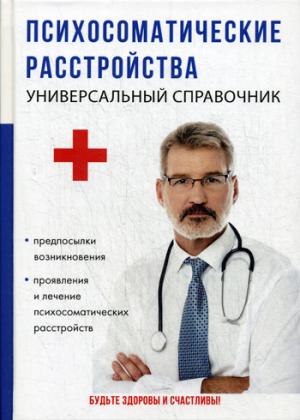 Психосоматические расстройства. Универсальный справочник. Бережнова И.А.
