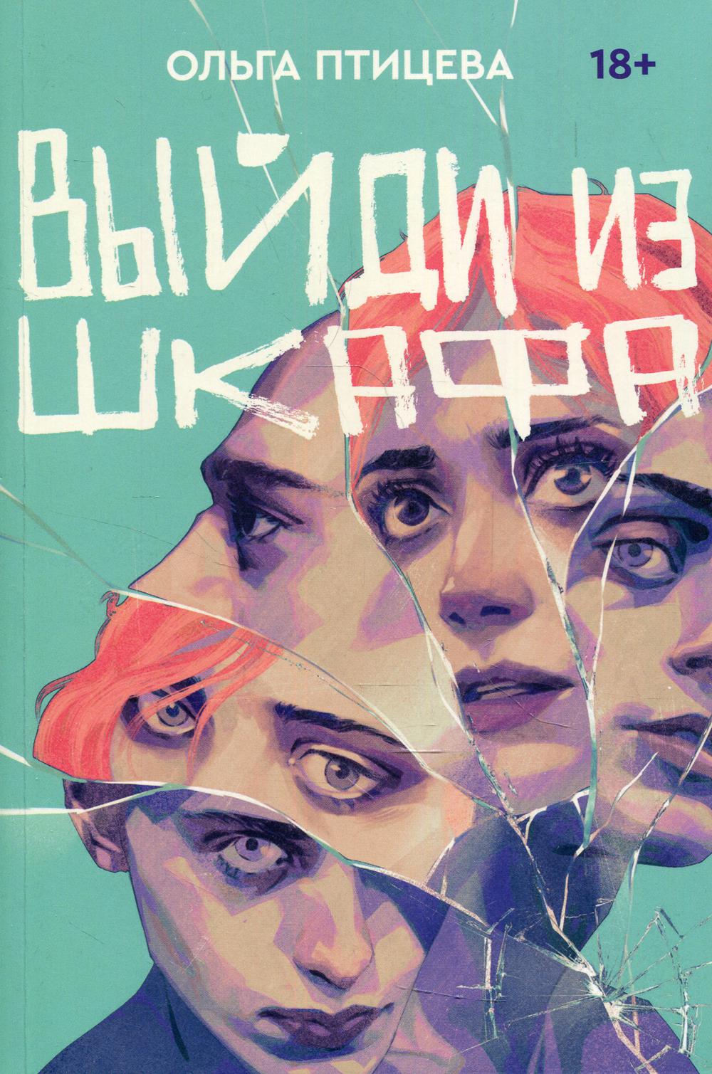 Выйди из шкафа