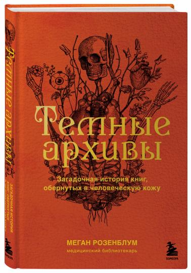 Темные архивы. Загадочная история книг, обернутых в человеческую кожу