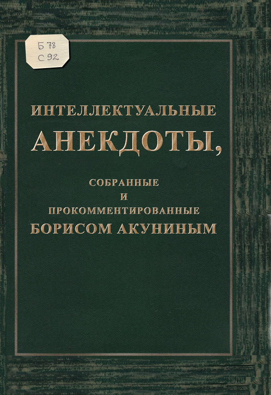 Anecdotes intellectuelles, commentaires et commentaires de Borisom Akuninыm