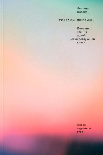 Verres à linge : Nevnik чтения одной несуществующей книги