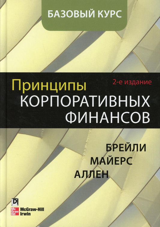 Principes financiers des entreprises. Базовый курс. 2-e jour