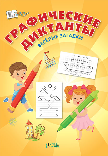 ПДШ Графические диктанты. Весёлые загадки. (ФГОС) /Шехтман.
