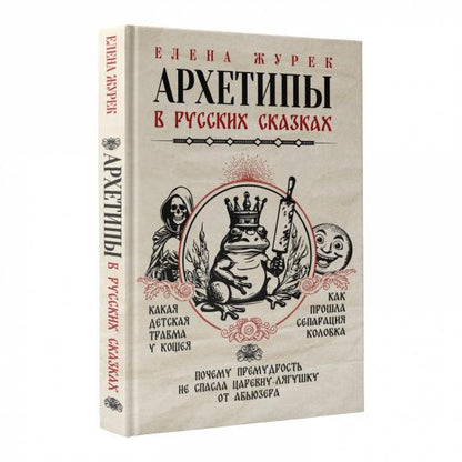 Архетипы в русских сказках. Какая детская травма у Кощея. Как прошла сепарация Колобка. Почему премудрость не спасла Царевну-лягушку от абьюзера