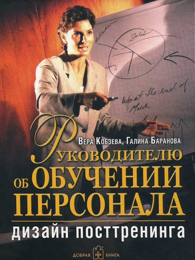 Руководителю об обучении персонала: дизайн посттренинга. Кобзева В., Баранова Г