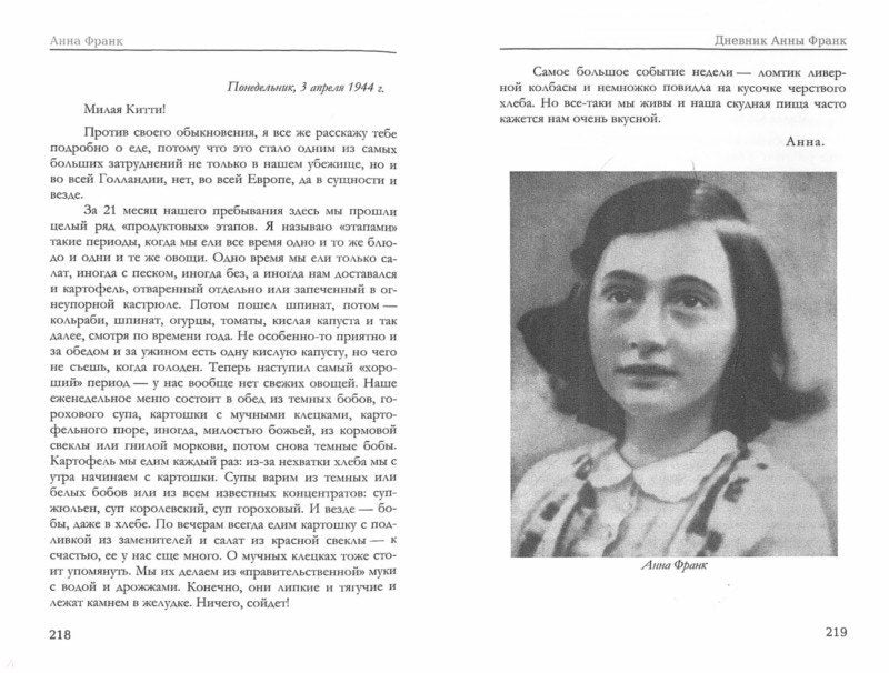 Рип.ЛегендКн.ФТМ.Дневник Анны Франк