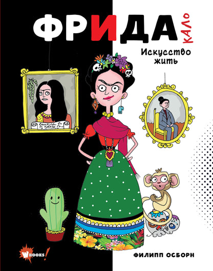Frida Calo. Искусство жить