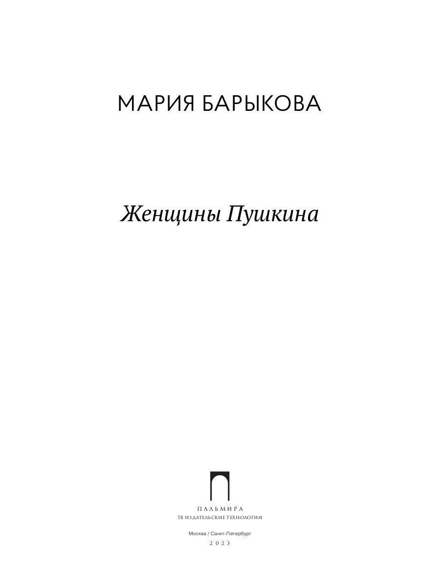Рип.ЛитерИск.Женщины Пушкина