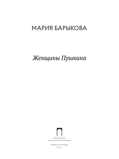 Рип.ЛитерИск.Женщины Пушкина