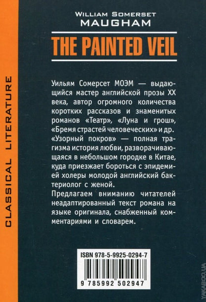 Узорный покров. Книга для чтения.(англ.яз.). Моэм У. С.