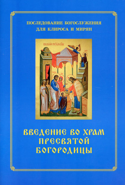 Введение во храм Пресвятой Богородицы. Ensuite, le nettoyage est terminé. Pour la clirosa et le miran
