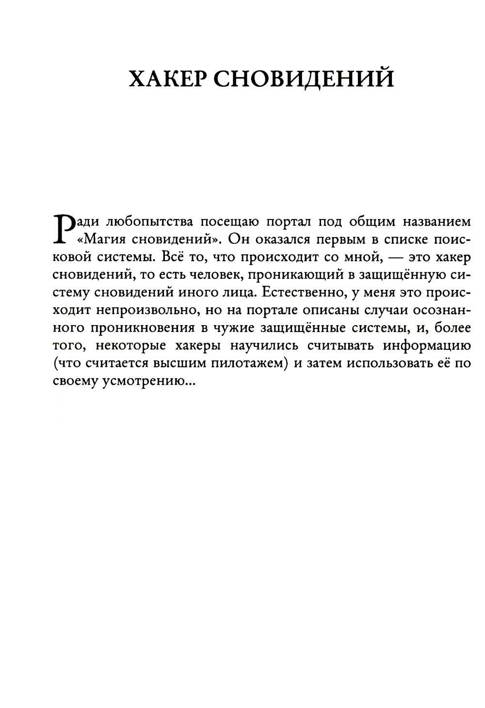 Рип.СоврПроза.Ловец снов ИЛИ Хакер сновиден