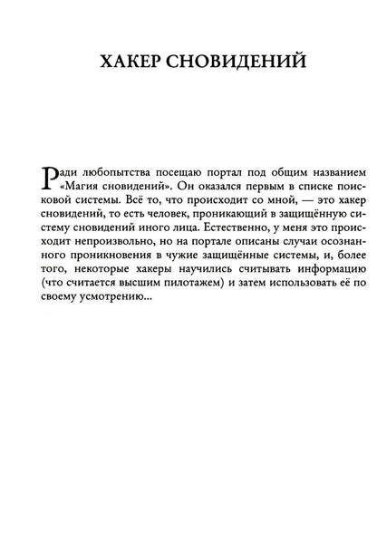 Рип.СоврПроза.Ловец снов ИЛИ Хакер сновиден