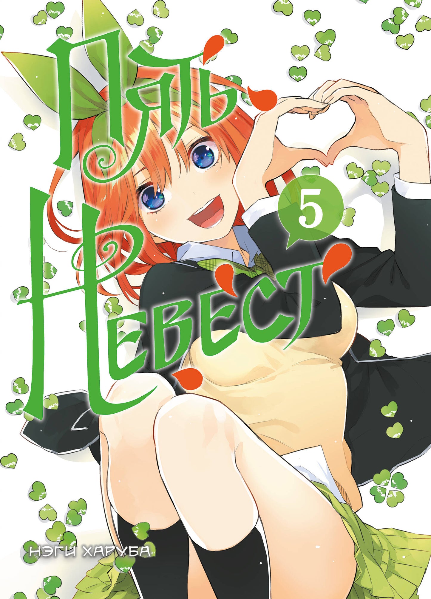 Пять невест. Livre 5