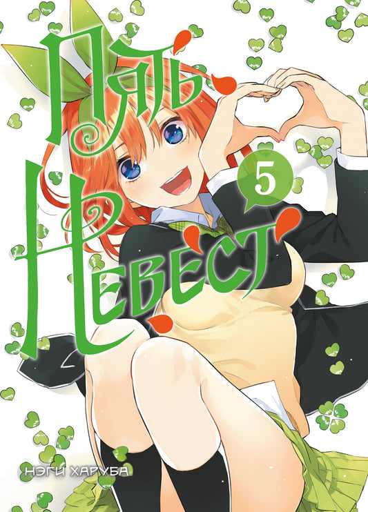 Пять невест. Livre 5