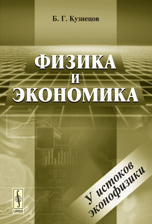 Физика и экономика. (У истоков эконофизики)