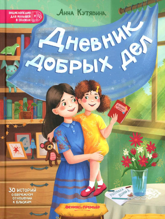 Дневник добрых дел: 30 histoire de la vie quotidienne