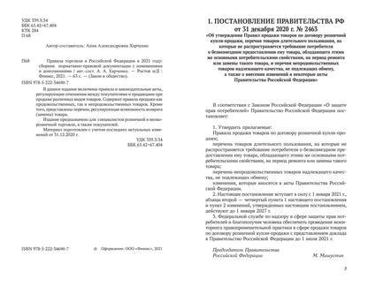Правила торговли в РФ в 2021 г.:сборник норматив.-прав.док.дп